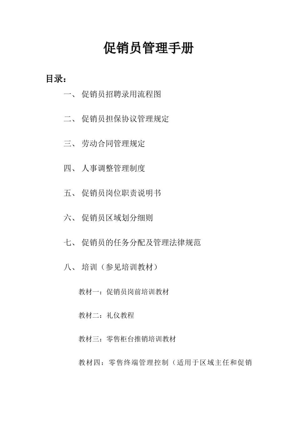 促销员管理手册_第1页