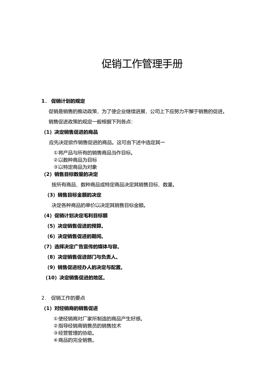 促销工作管理综合手册范本_第1页