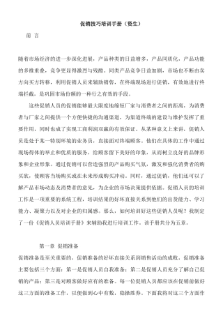 促销管理--促销技巧培训手册（资生）（DOC35页）