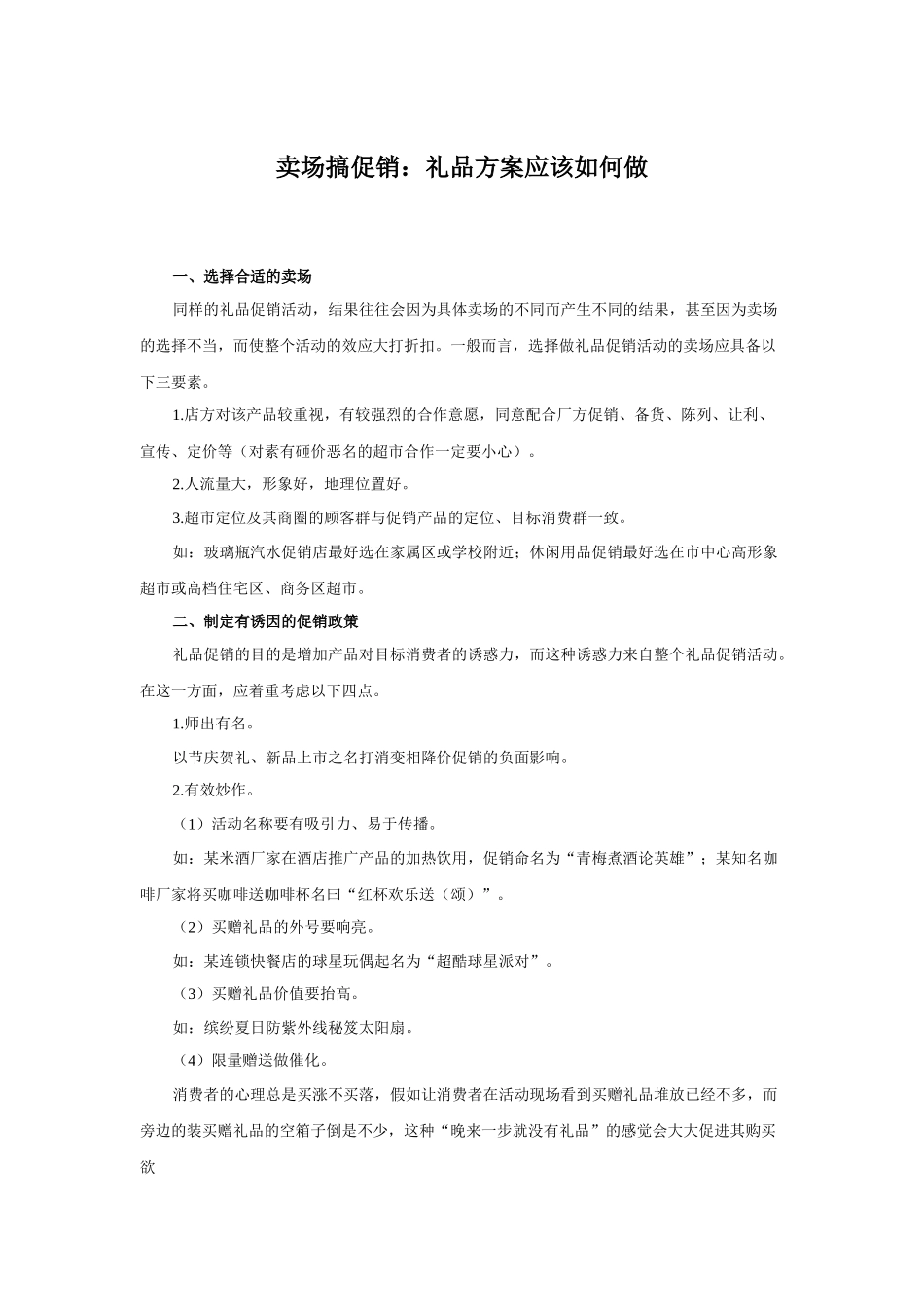 促销礼品卖场搞促销礼品方案应该如何做_第1页