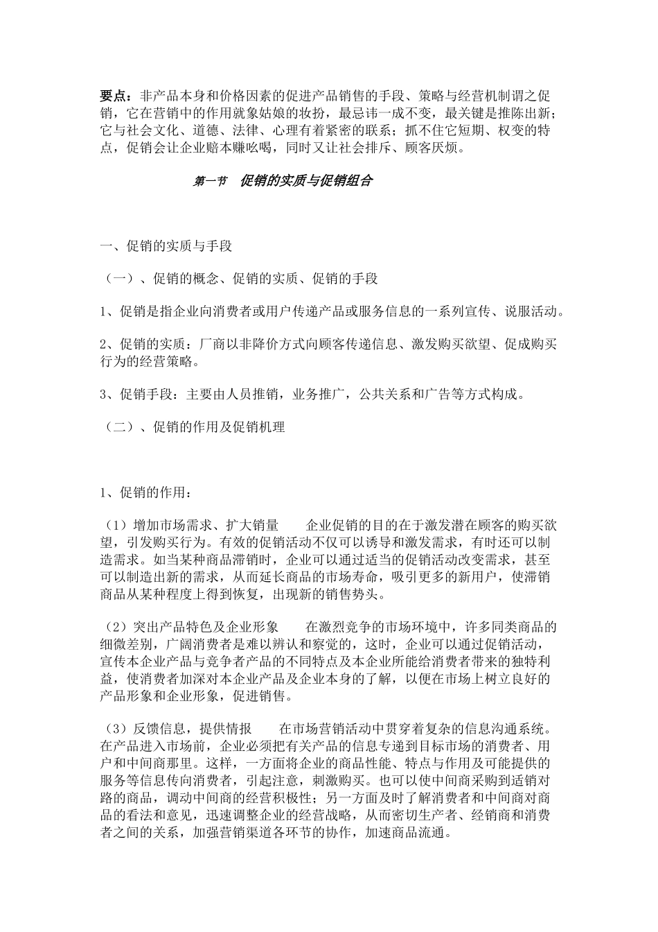 促销的实质与促销组合管理_第1页