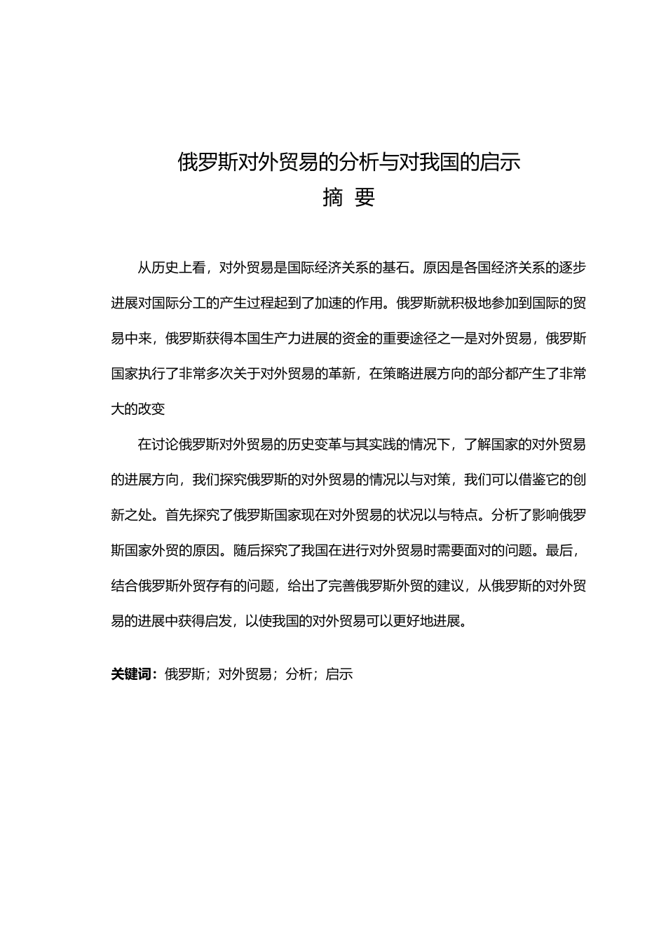 俄罗斯对外贸易的分析与对我国的启示论文正稿_第1页