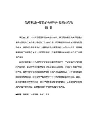 俄罗斯对外贸易的分析与对我国的启示论文正稿