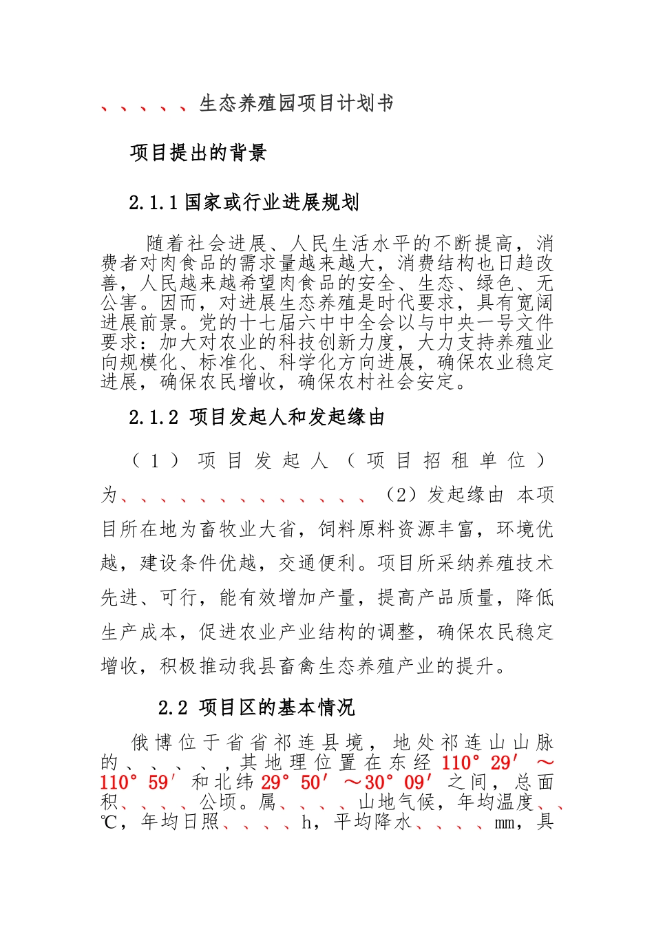 俄博生态养殖园项目计划书3_第1页