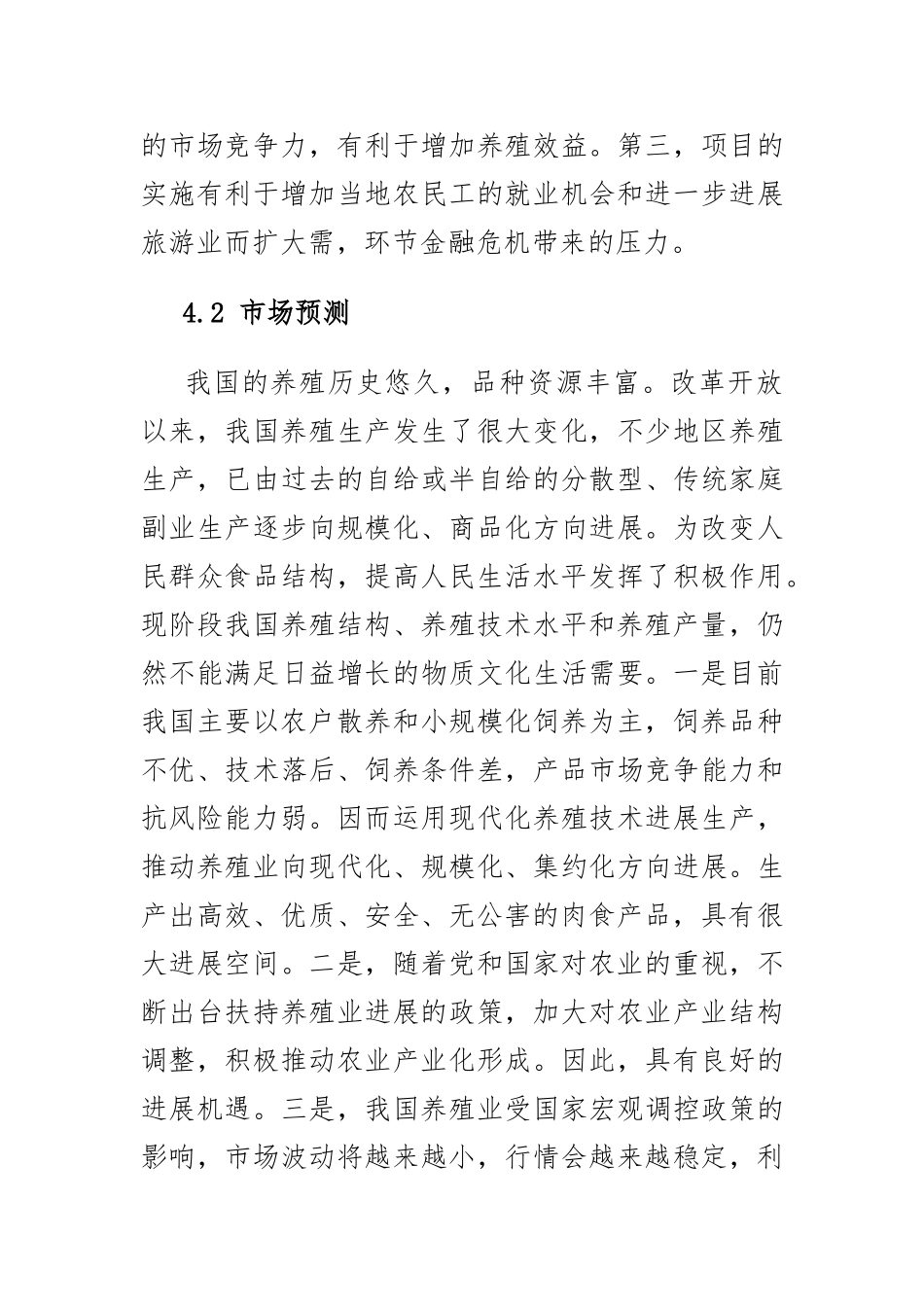 俄博生态养殖园项目计划书3_第3页