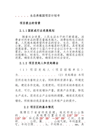 俄博生态养殖园项目计划书3