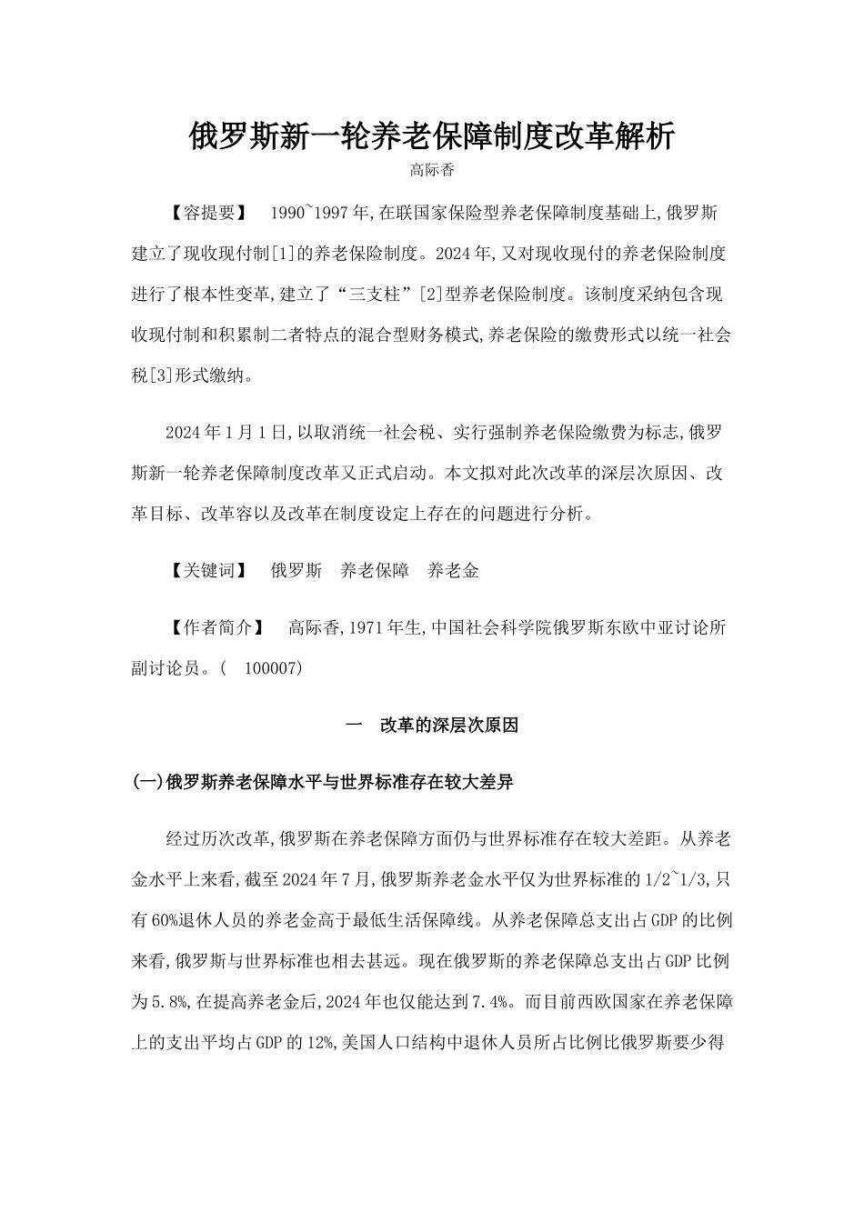 俄罗斯新一轮养老保障制度改革解析_第1页