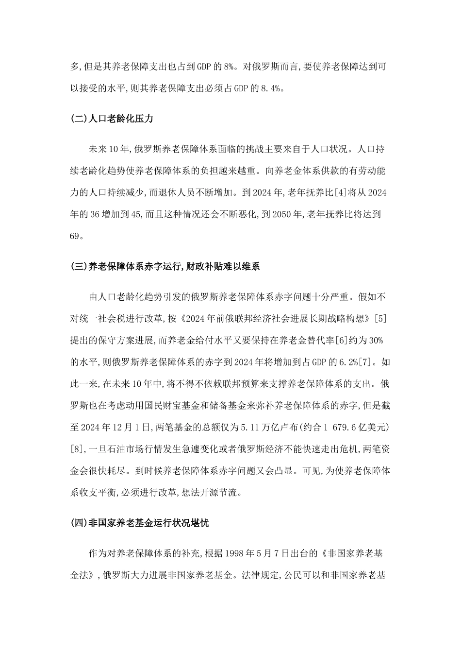 俄罗斯新一轮养老保障制度改革解析_第2页