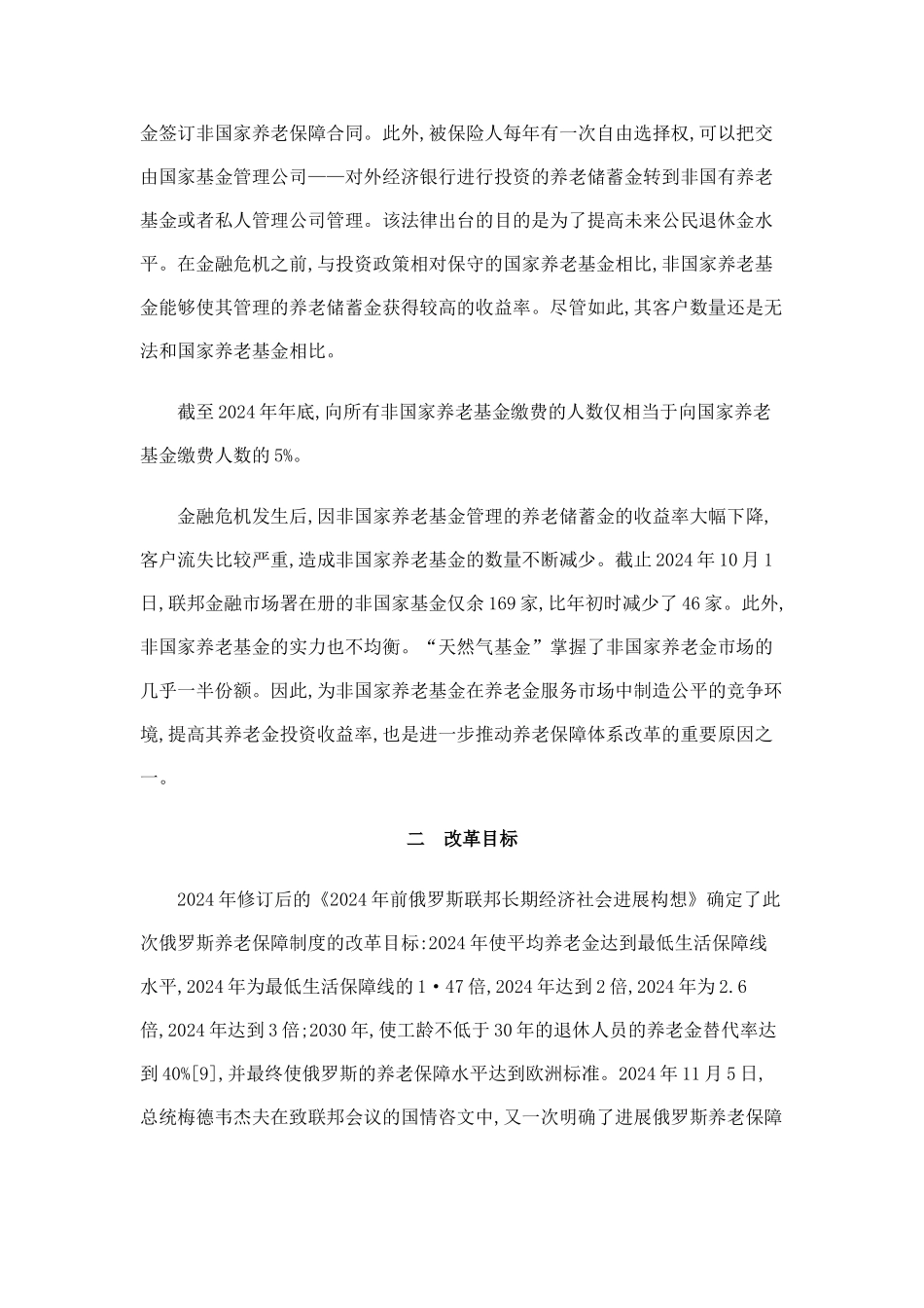 俄罗斯新一轮养老保障制度改革解析_第3页