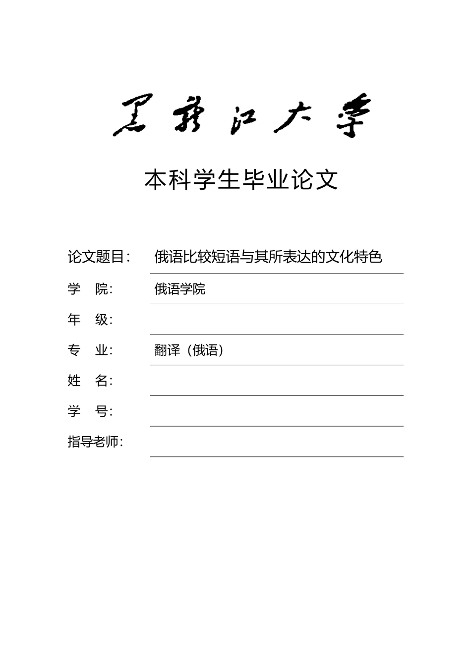 俄语比较短语与其所表达的文化特色论文_第1页