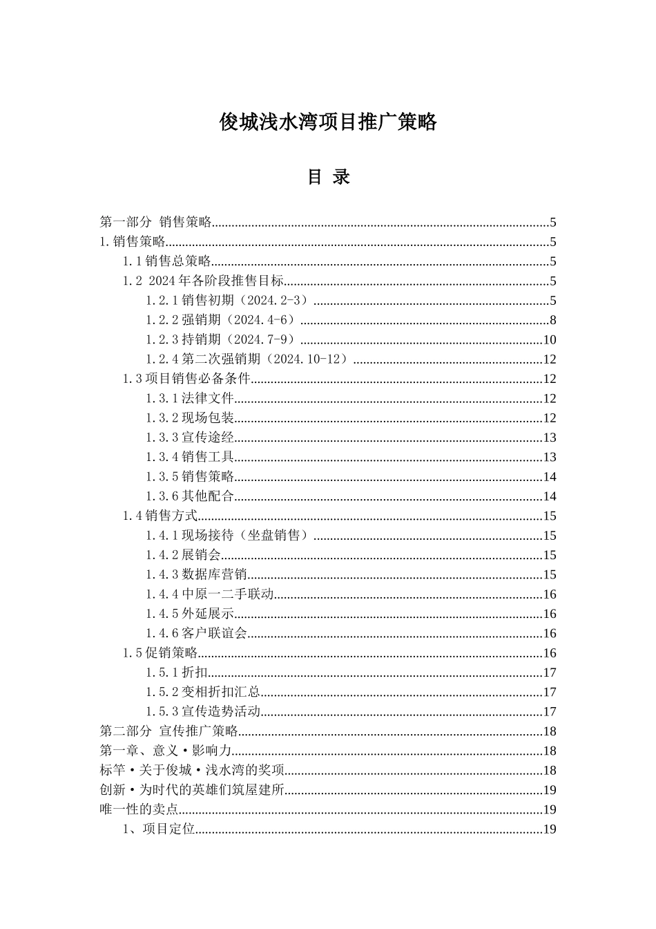 俊城浅水湾项目推广策略1_第1页