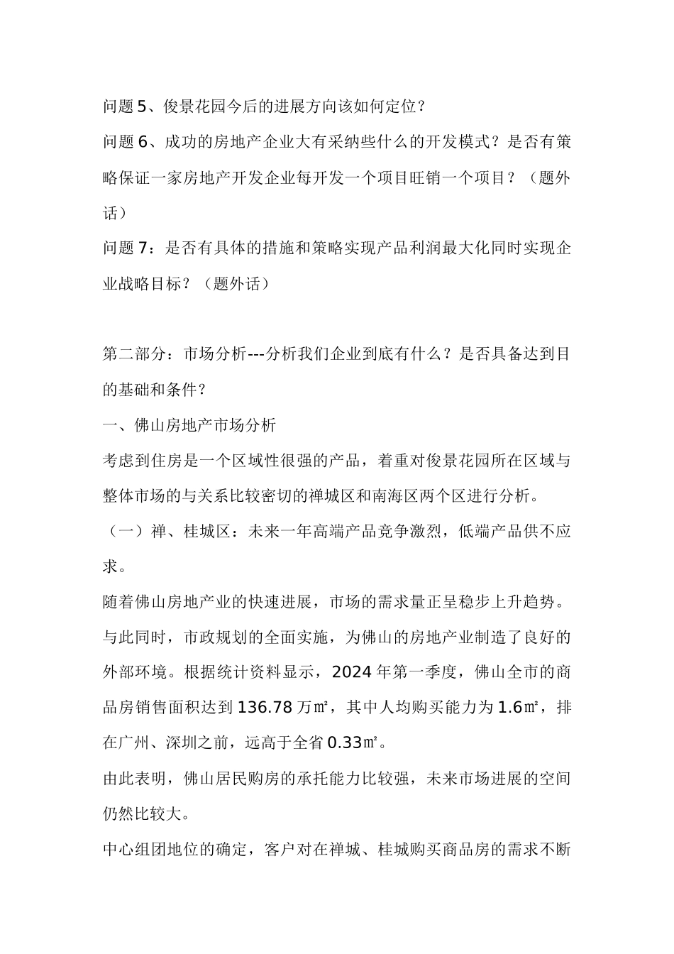 俊景花园营销策划方案_第2页