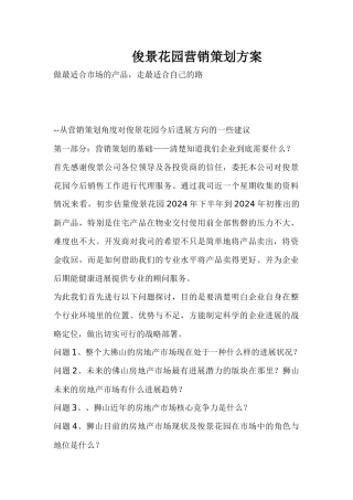 俊景花园营销策划方案