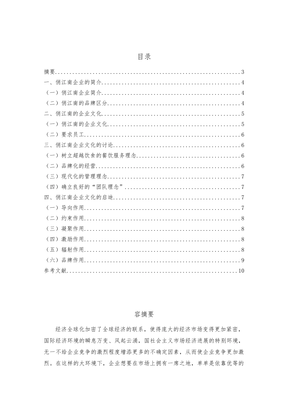 俏江南企业文化研究_第1页