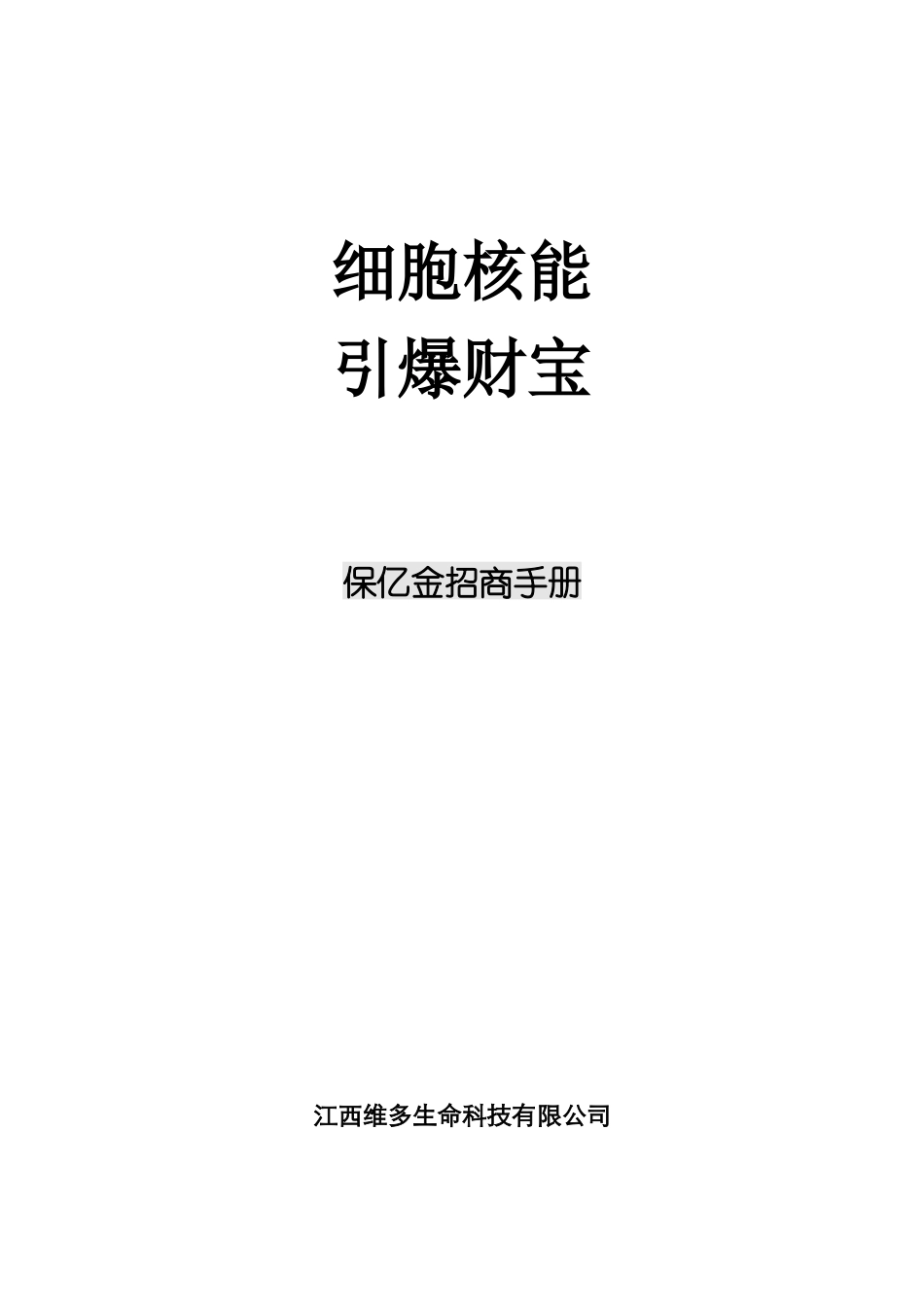 保亿金招商手册_第1页