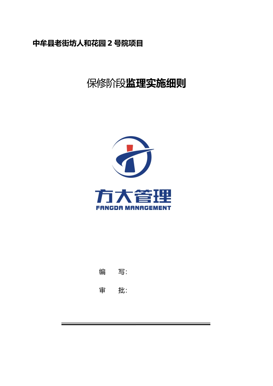 保修阶段监理实施细则_第1页