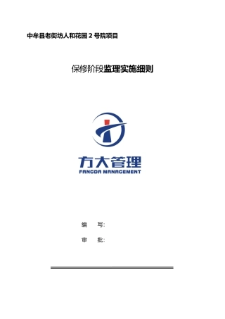 保修阶段监理实施细则