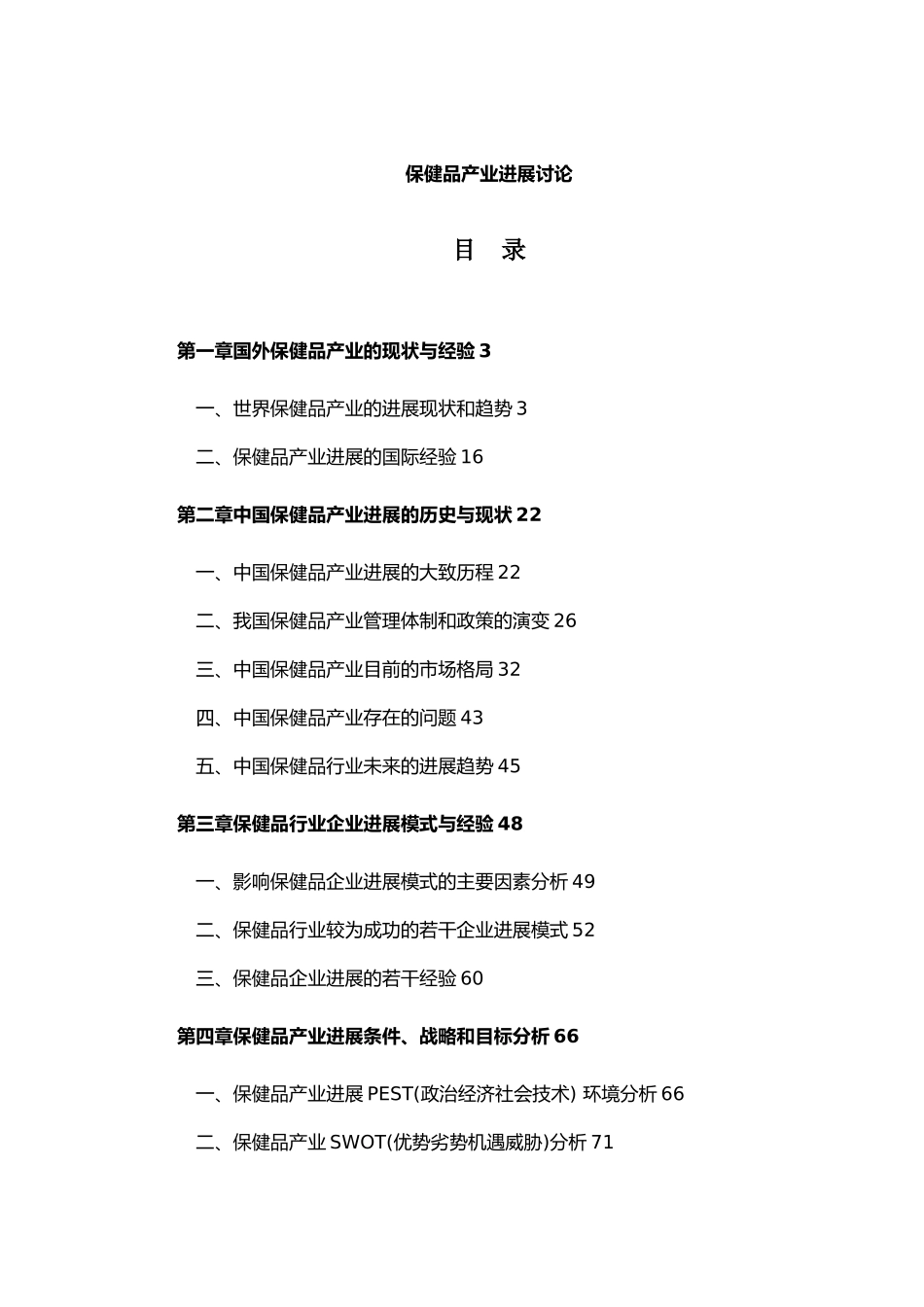 保健品产业发展研究_第1页