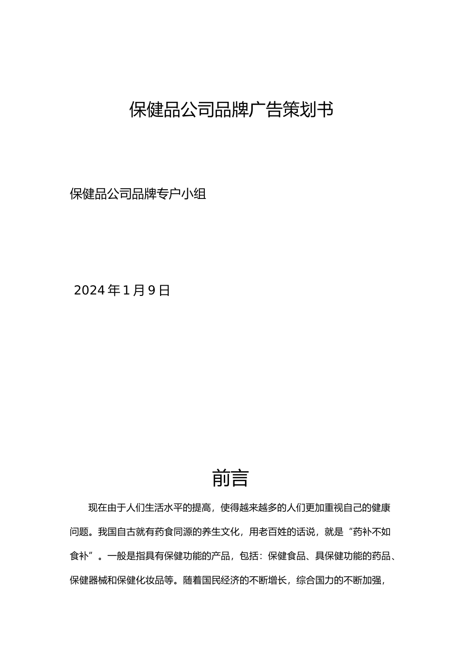 保健品公司品牌广告项目策划书_第1页