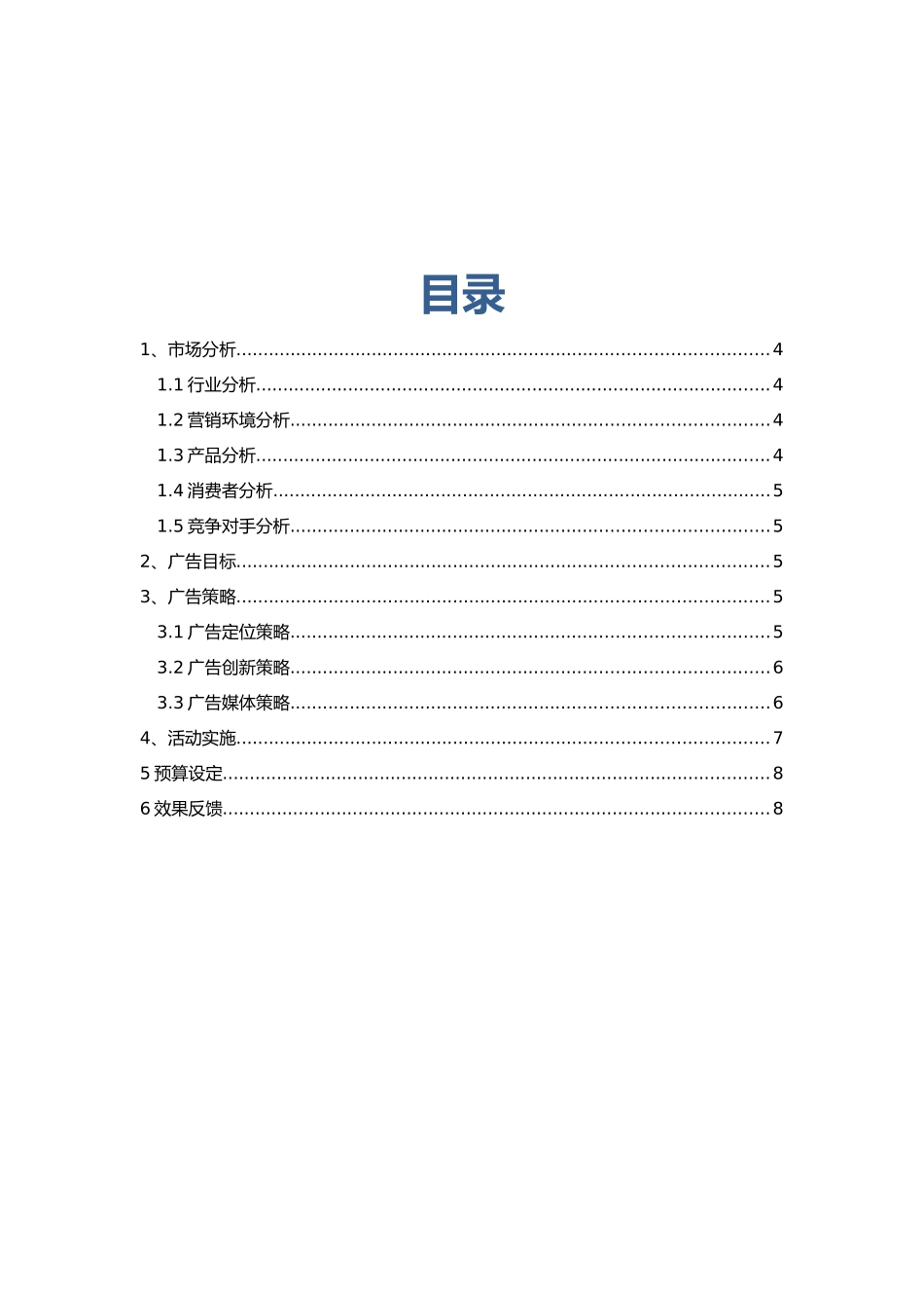 保健品公司品牌广告项目策划书_第3页