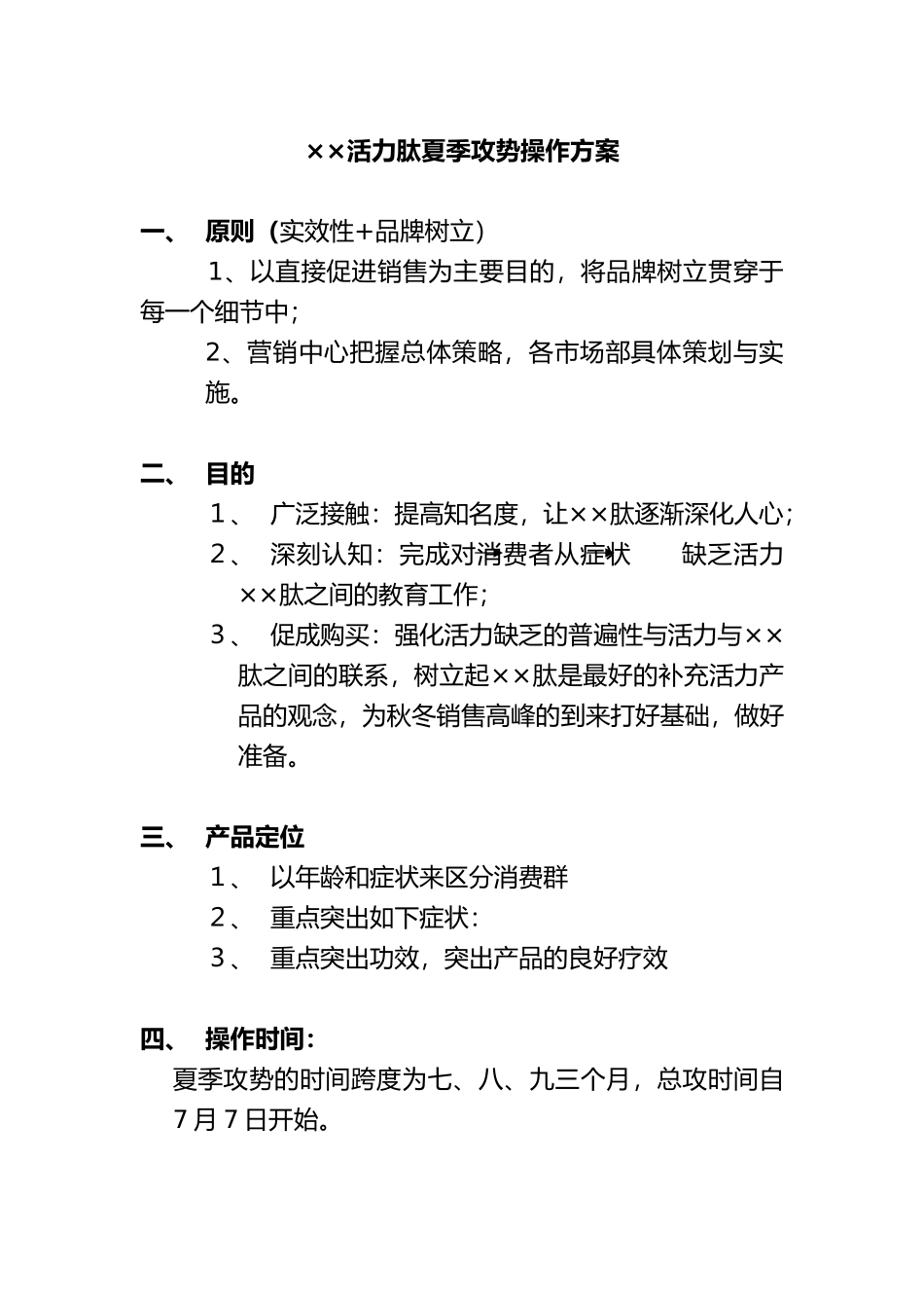 保健品夏季营销策略_第1页