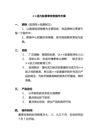 保健品夏季营销策略