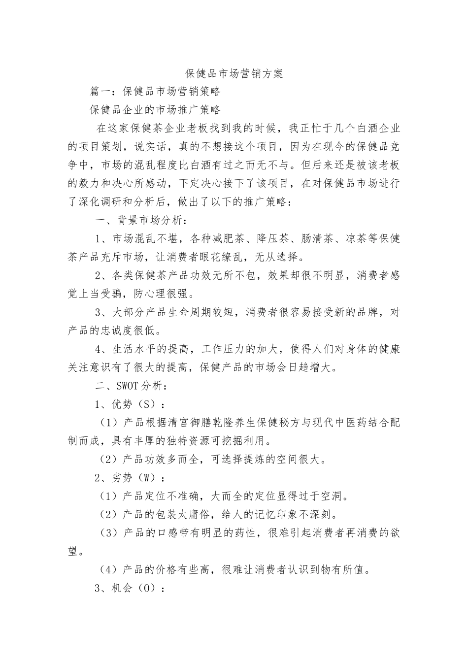 保健品市场营销方案_第1页