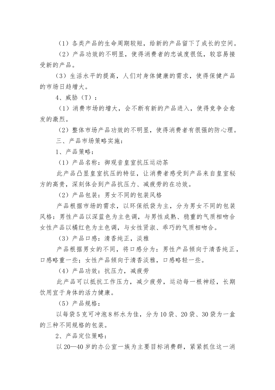 保健品市场营销方案_第2页