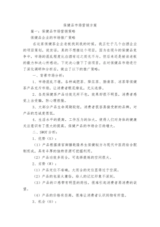 保健品市场营销方案