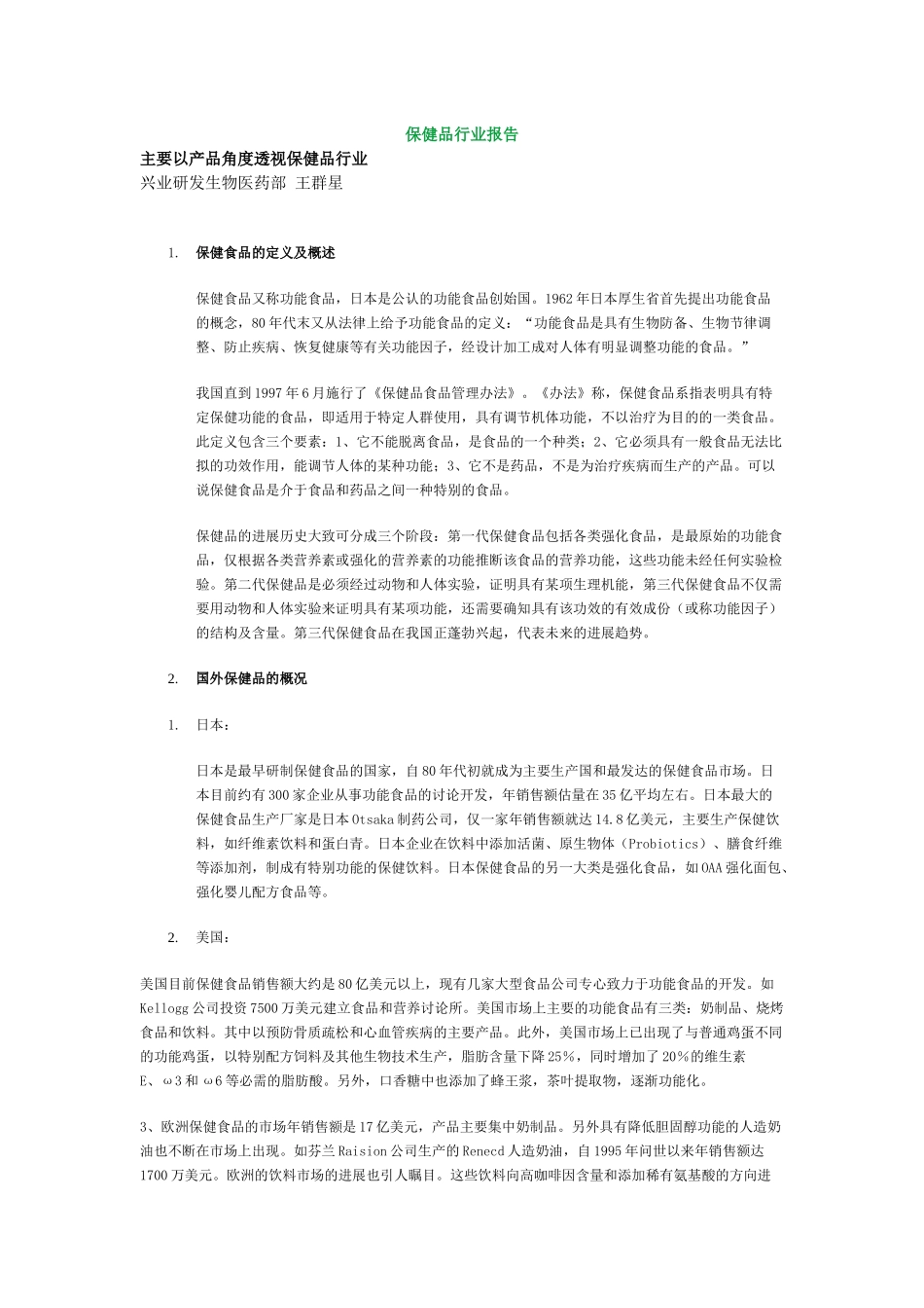 保健品行业报告_第1页