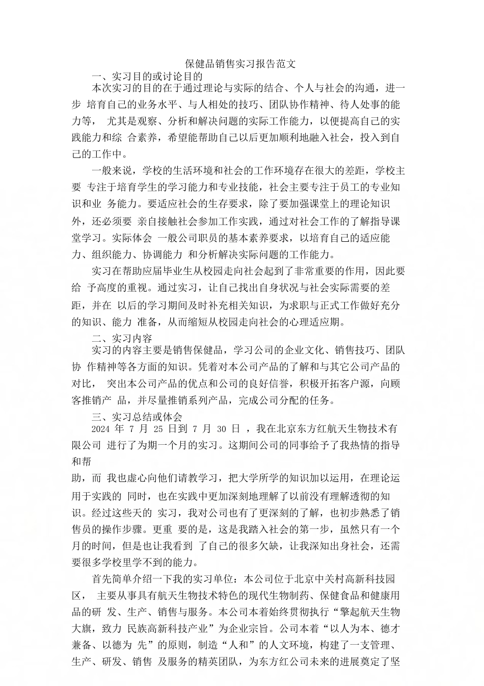 保健品销售实习报告范文_第1页