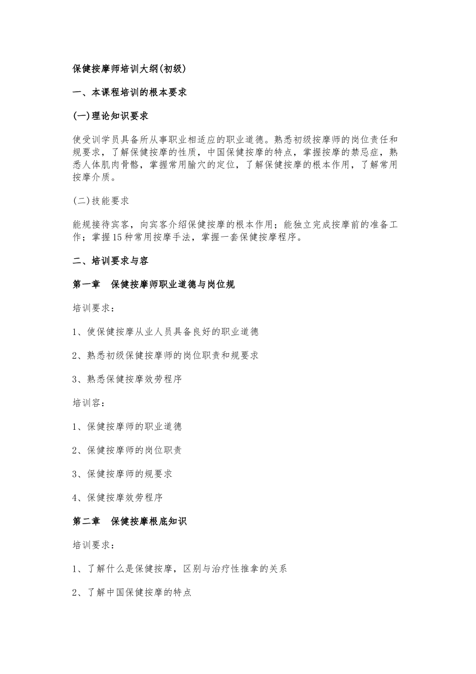 保健按摩师培训大纲_第1页