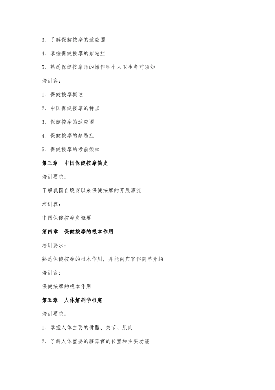 保健按摩师培训大纲_第2页