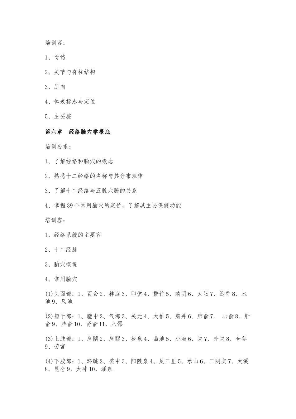 保健按摩师培训大纲_第3页