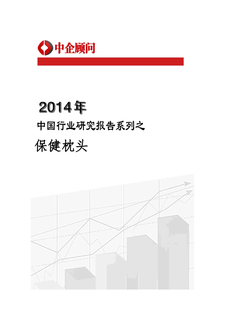保健枕头行业监测与发展战略研究报告_第1页