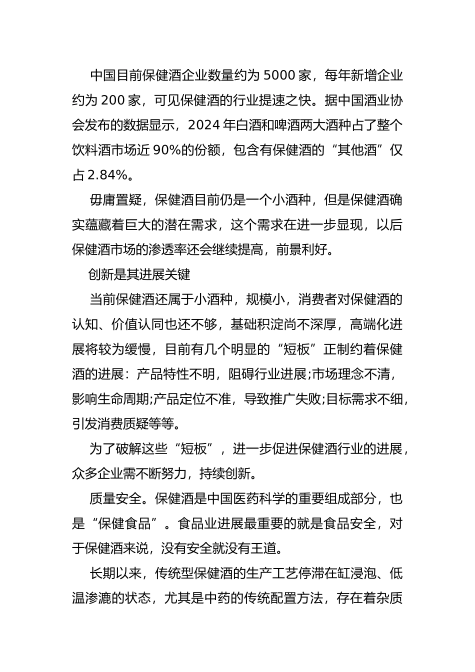 保健酒行业调研报告书_第2页