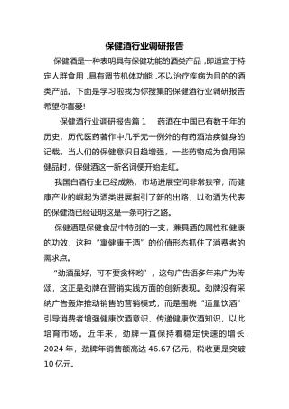 保健酒行业调研报告书