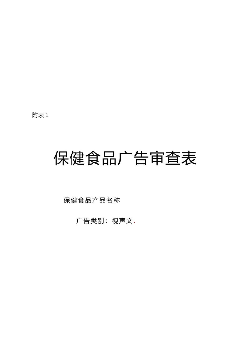 保健食品广告审查表汇编_第1页