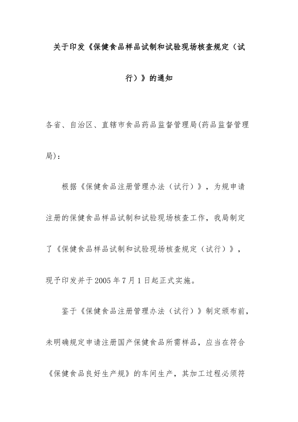 保健食品样品试制和试验现场核查规定_第1页