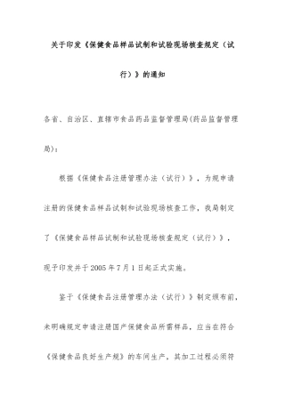 保健食品样品试制和试验现场核查规定
