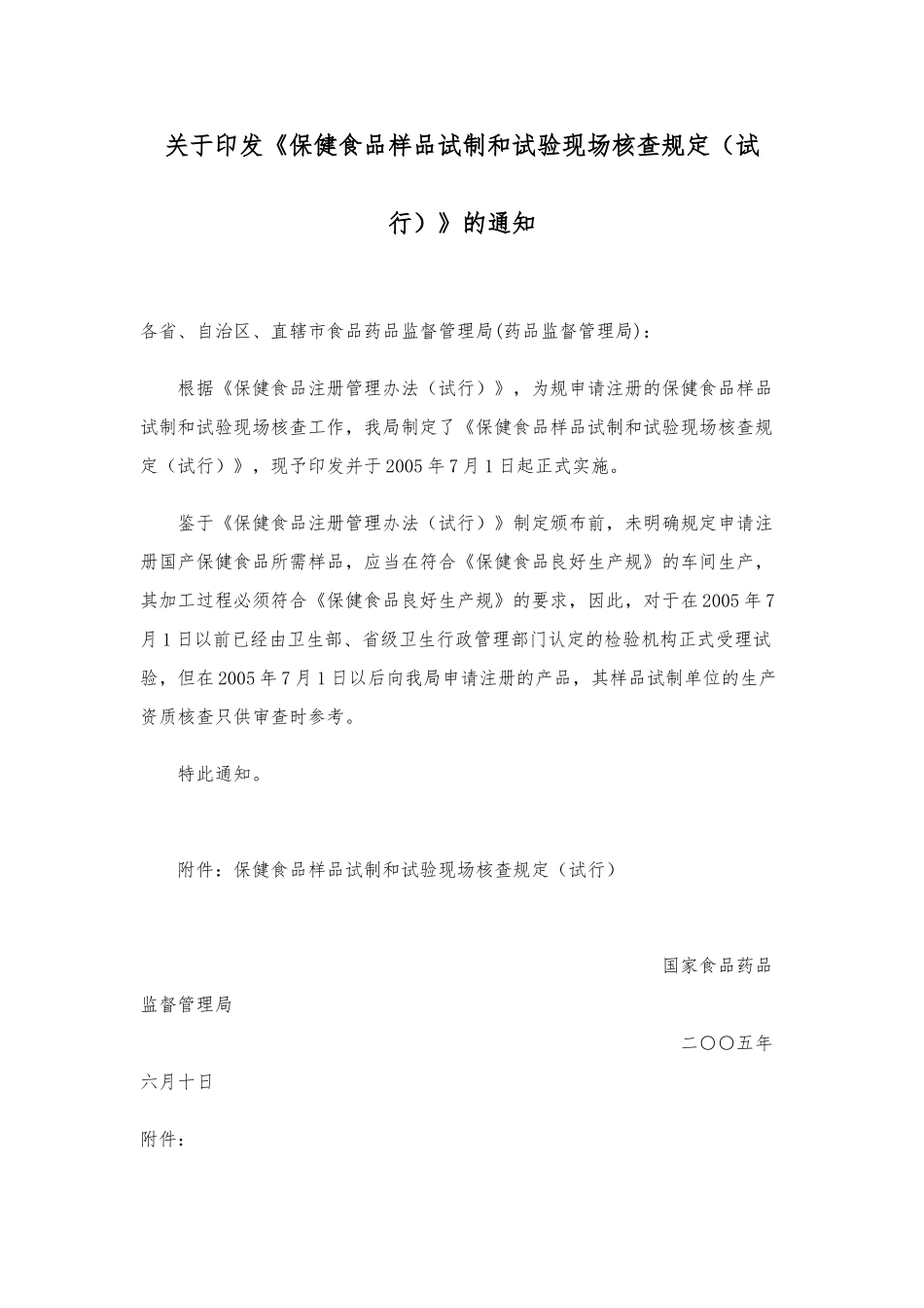 保健食品样品试制和试验现场核查规定试行_第1页