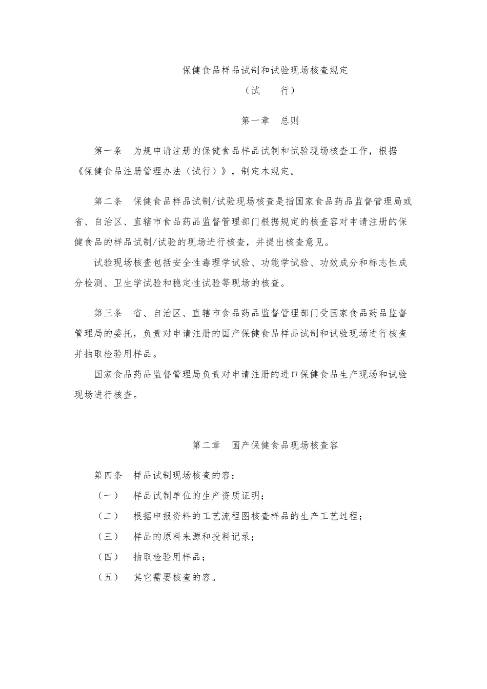 保健食品样品试制和试验现场核查规定试行_第2页