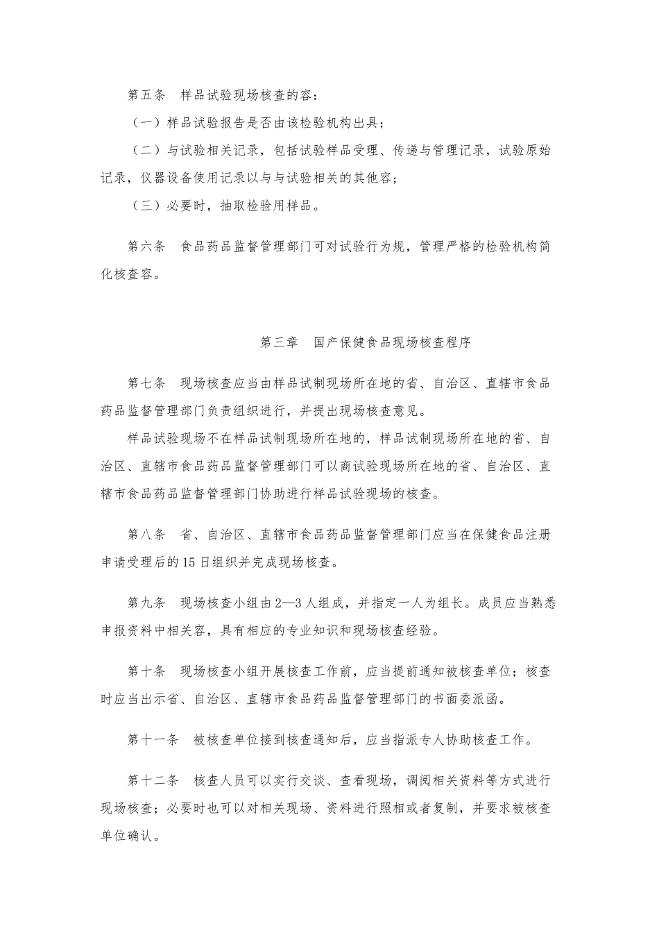 保健食品样品试制和试验现场核查规定试行_第3页