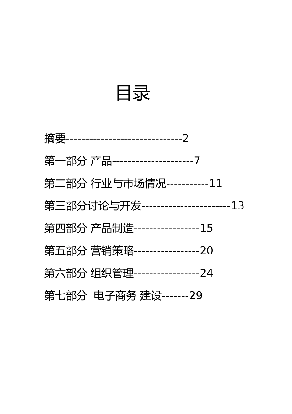 保健食品的营销策略分析报告_第2页