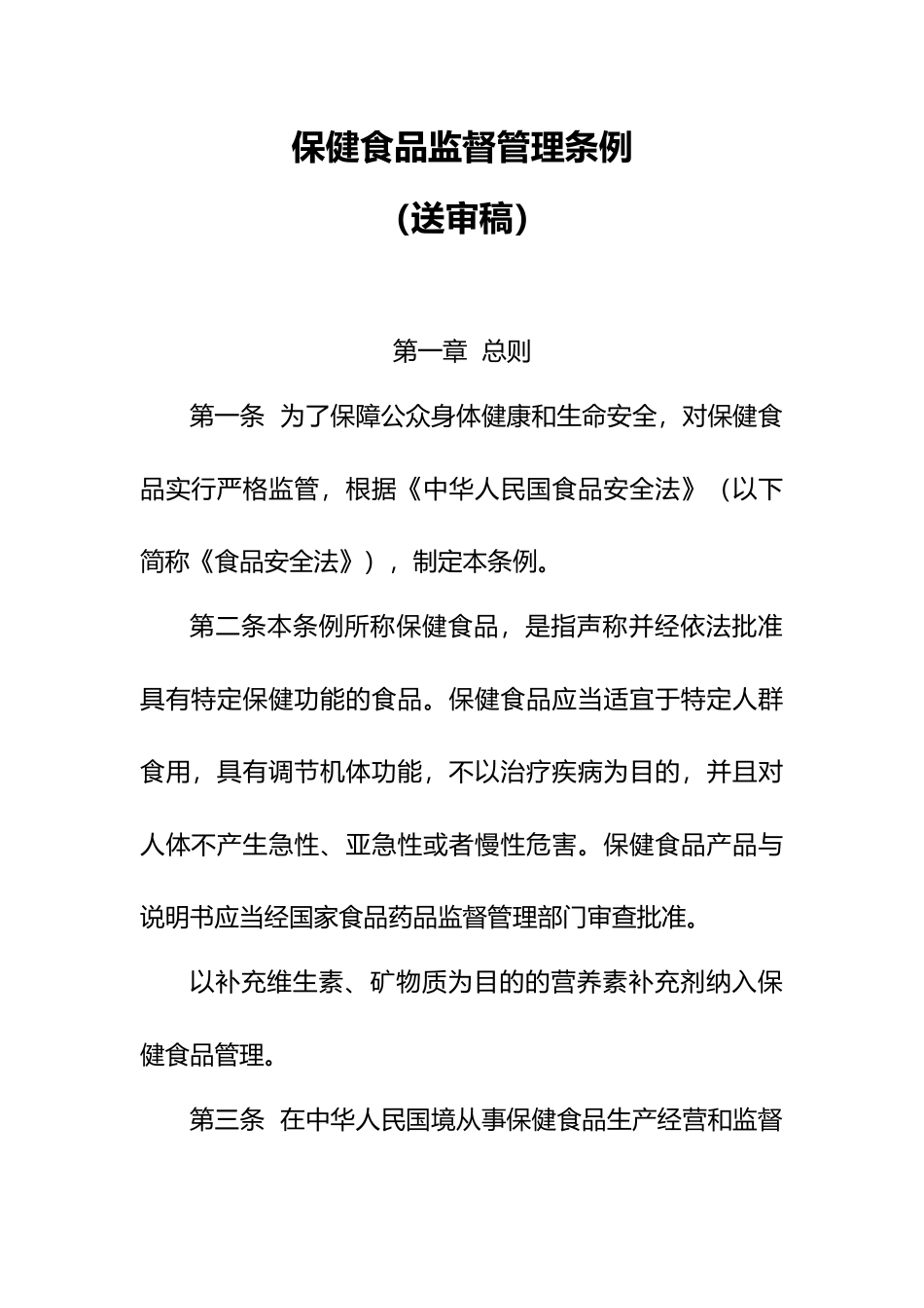 保健食品监督管理条例(同名1620)_第1页