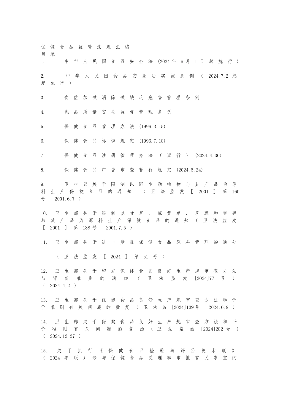 保健食品监管法规汇编_第1页