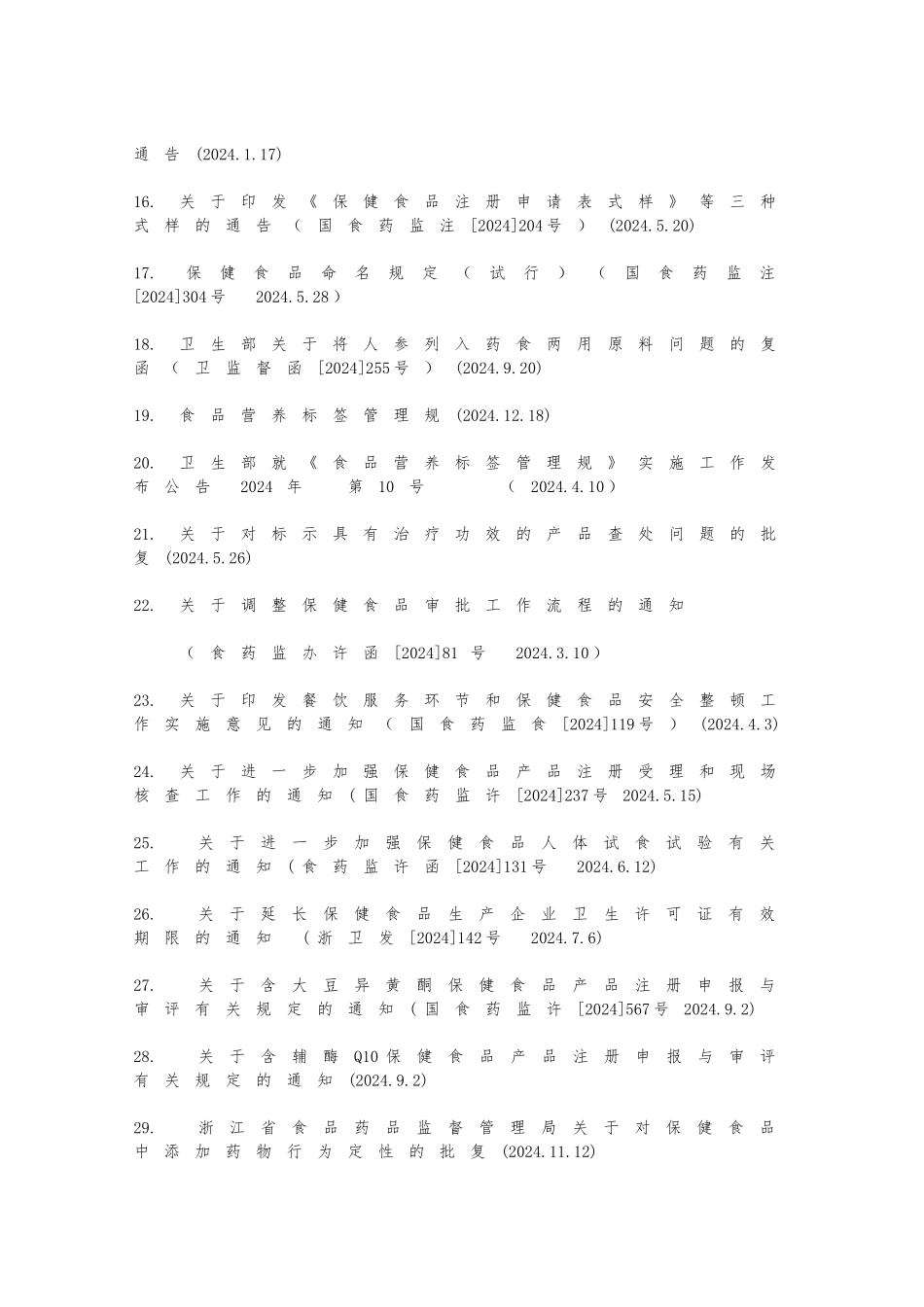 保健食品监管法规汇编_第2页