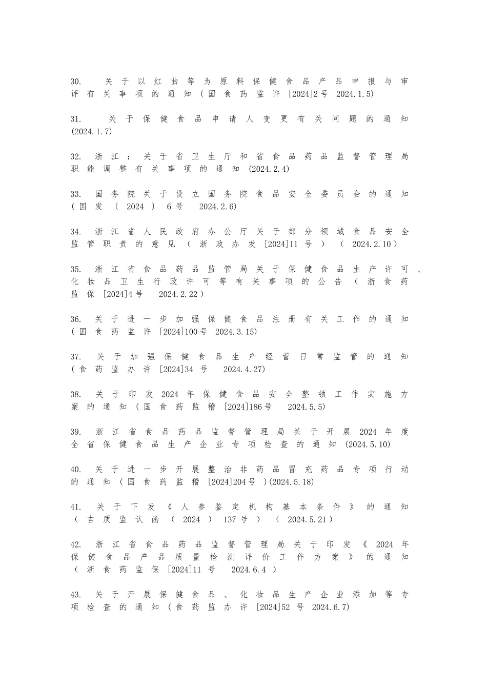 保健食品监管法规汇编_第3页