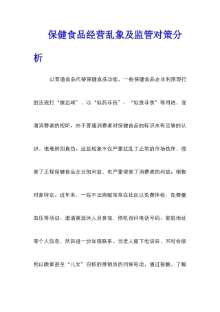 保健食品经营乱象及监管对策分析
