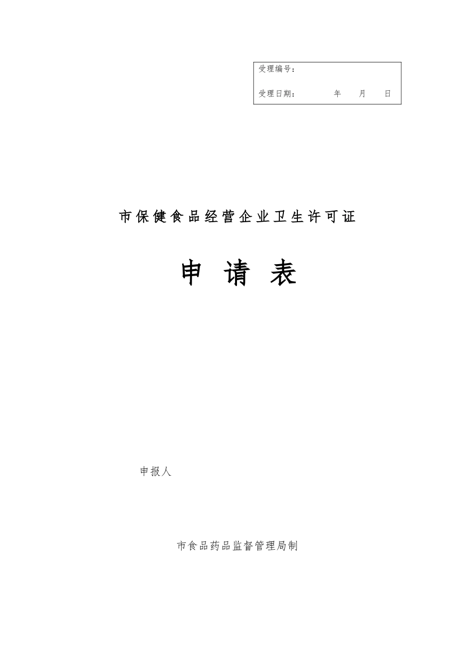 保健食品经营企业卫生许可证申请表_第1页